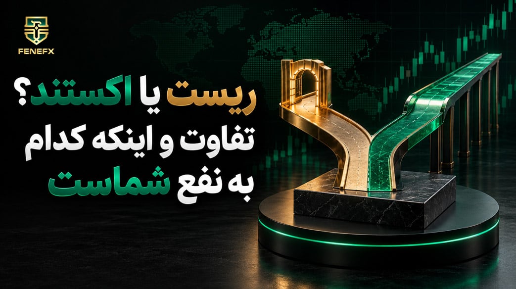 ریست یا اکستند؟ تفاوت و اینکه کدام به نفع شماست