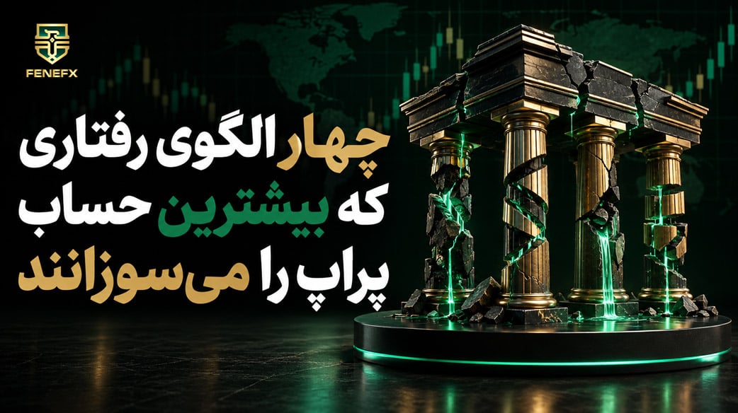 چهار الگوی رفتاری که بیشترین حساب پراپ را می سوزانند