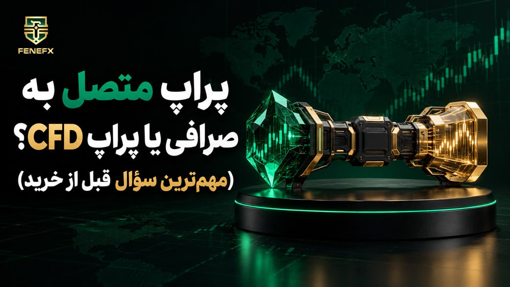 پراپ متصل به صرافی یا پراپ CFD