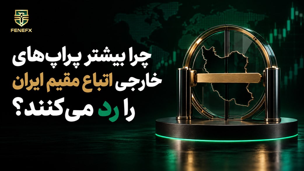 چرا بیشتر پراپ های خارجی اتباع مقیم ایران را رد می کنند