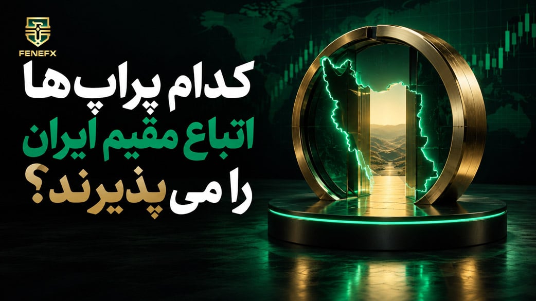 کدام پراپ ها اتباع مقیم ایران را می پذیرند