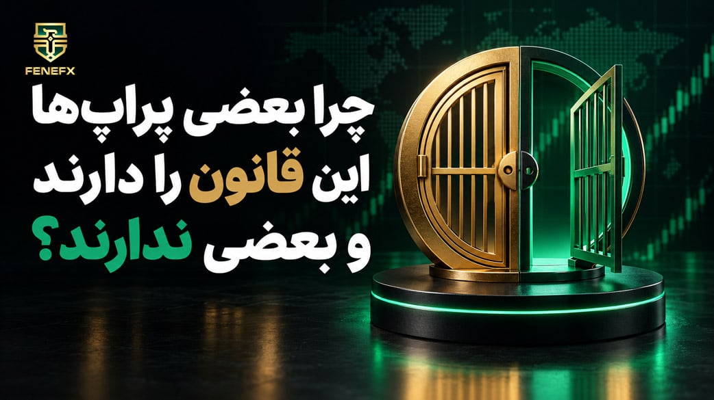 چرا بعضی پراپ ها این قانون را دارند و بعضی ندارند