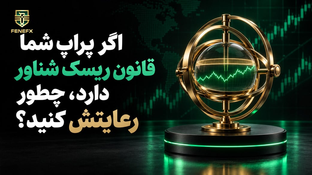 اگر پراپ شما قانون ریسک شناور دارد، چطور رعایتش کنید