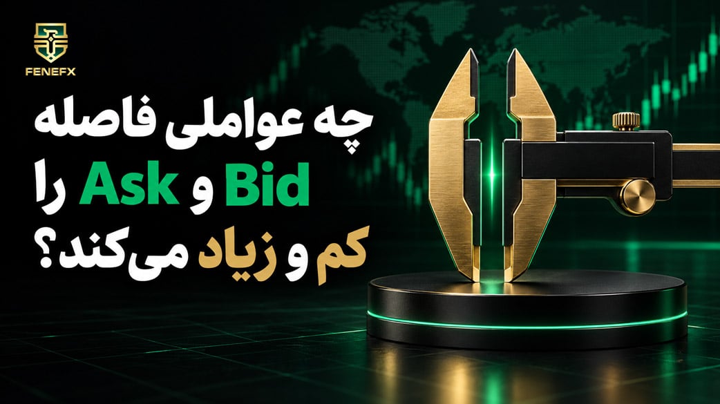 چه عواملی فاصله Bid و Ask را کم و زیاد می کند