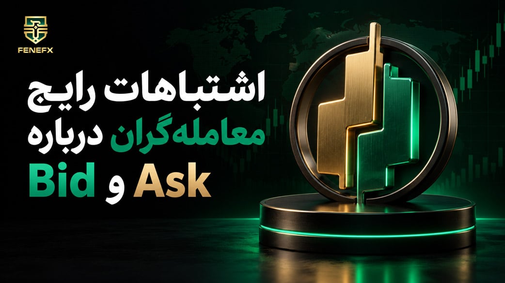 اشتباهات رایج معامله گران درباره Bid و Ask