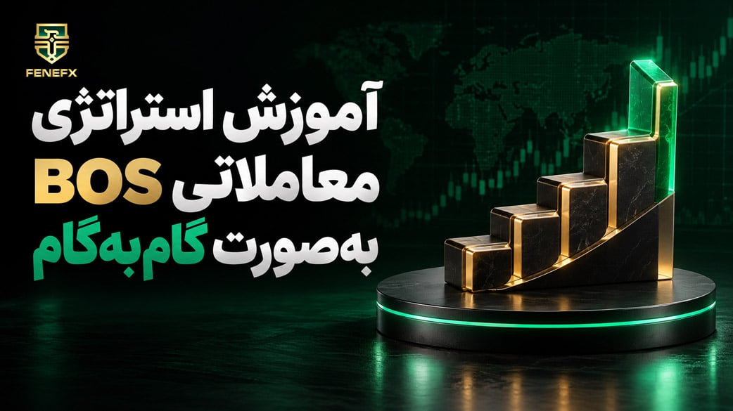 آموزش استراتژی معاملاتی BOS به صورت گام به گام