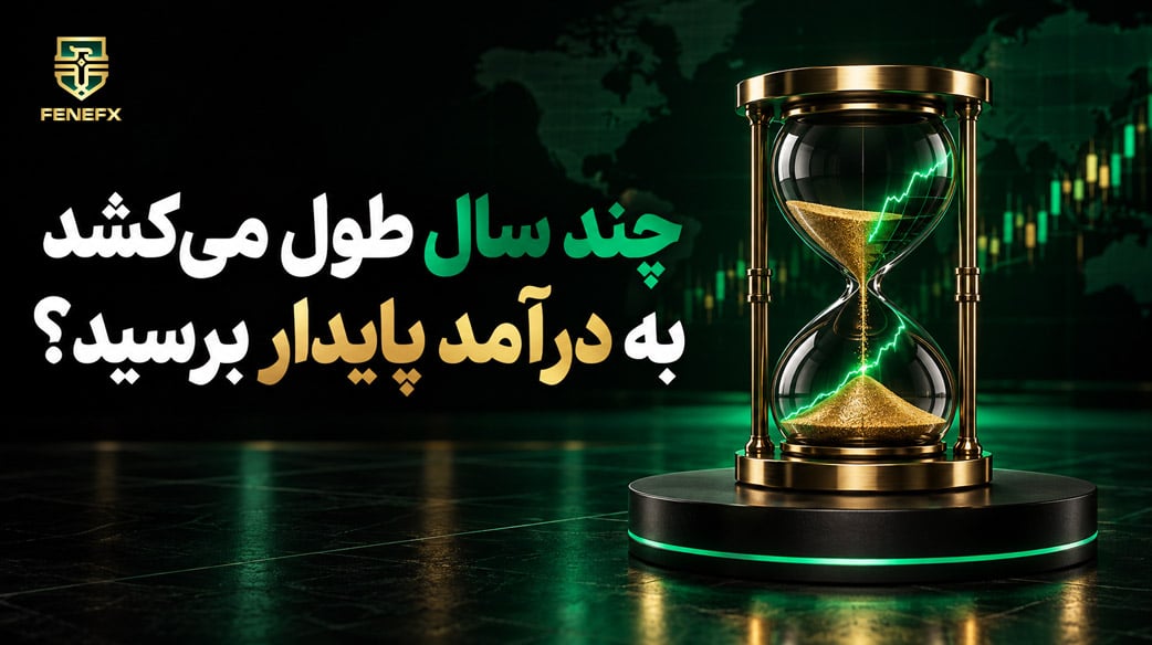 چند سال طول می کشد به درآمد پایدار برسید