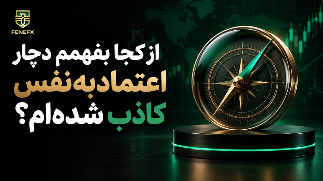 از کجا بفهمم دچار اعتماد به نفس کاذب شده‌ام