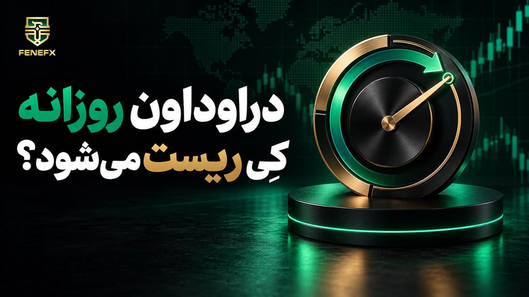 دراوداون روزانه کِی ریست میشود