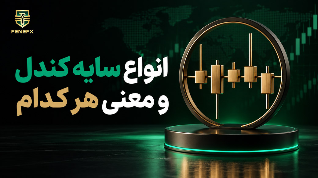 انواع سایه کندل و معنی هر کدام