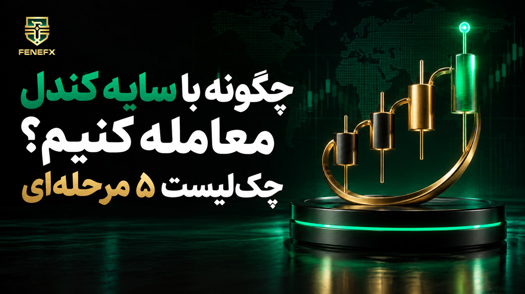 چگونه با سایه کندل معامله کنیم