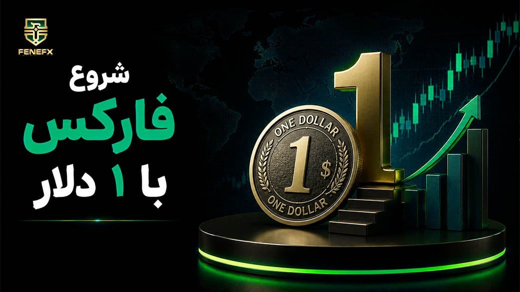 شروع فارکس با ۱(یک) دلار