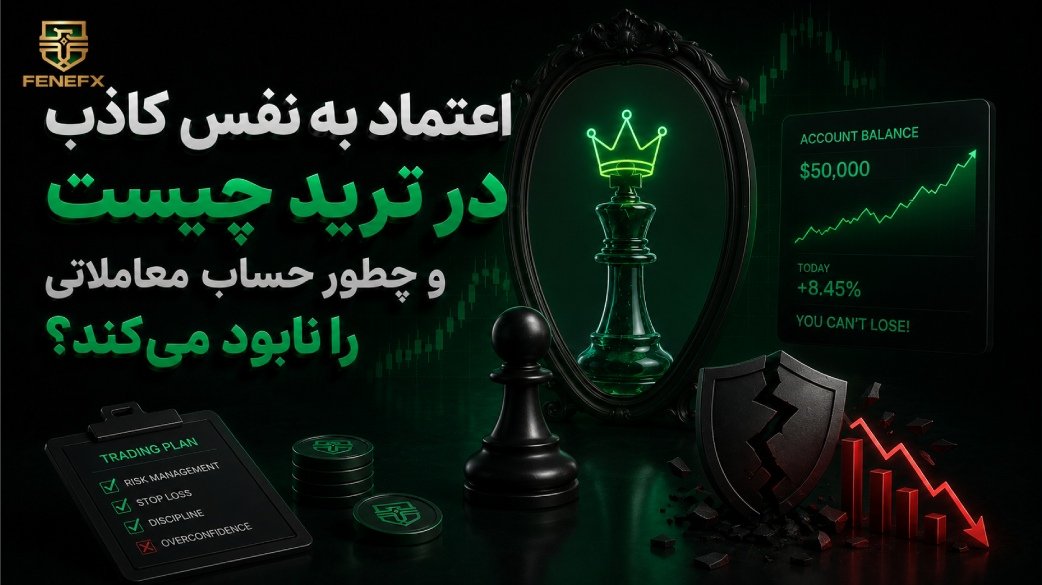 اعتماد به نفس کاذب در ترید چیست و چطور حساب معاملاتی را نابود می‌کند؟