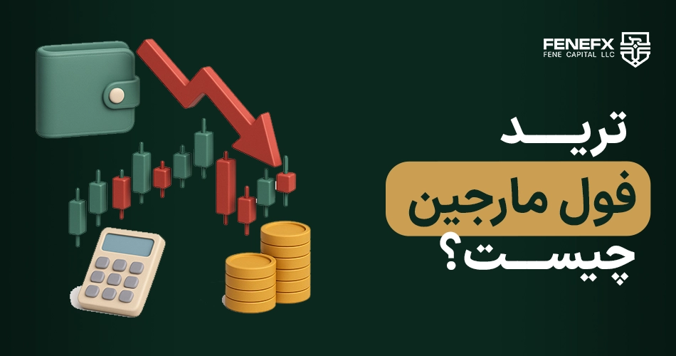 ترید فول مارجین چیست ؟