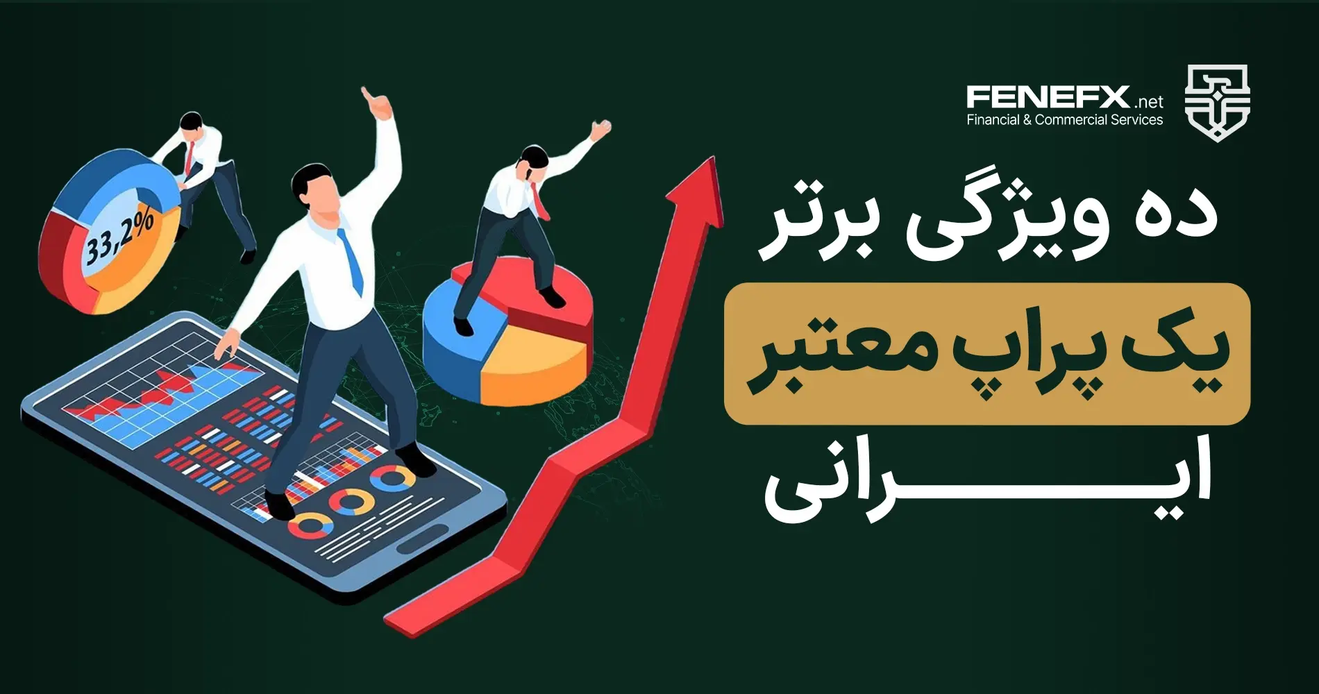 10 ویژگی برتر یک پراپ معتبر ایرانی