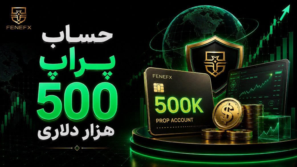 حساب پراپ 500 هزار دلاری
