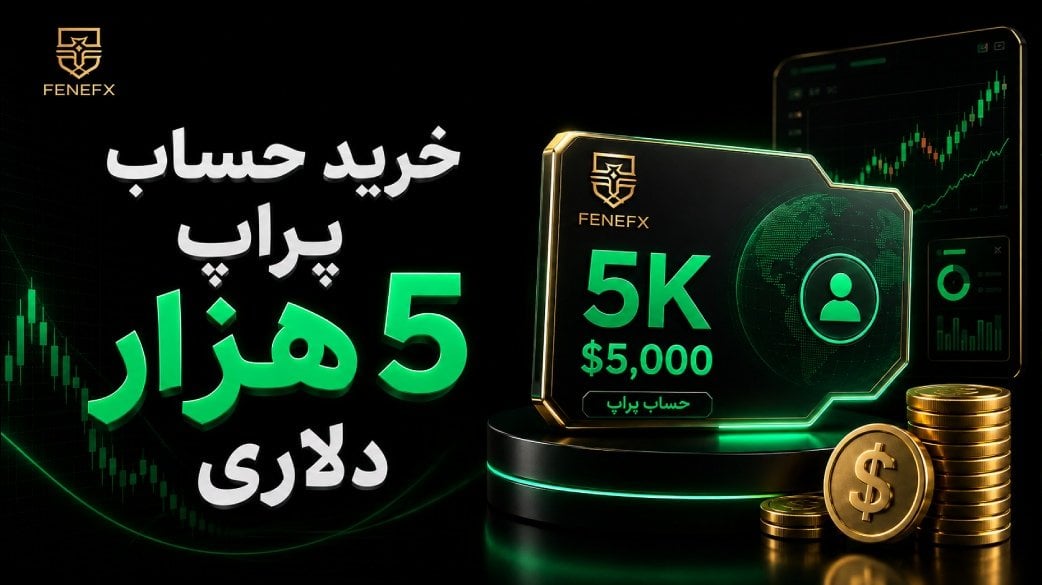 خرید و قیمت حساب پراپ ۵۰۰۰ دلاری