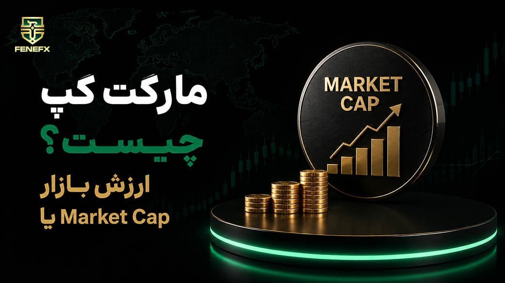 مارکت کپ چیست؟ ارزش بازار یا Market Cap