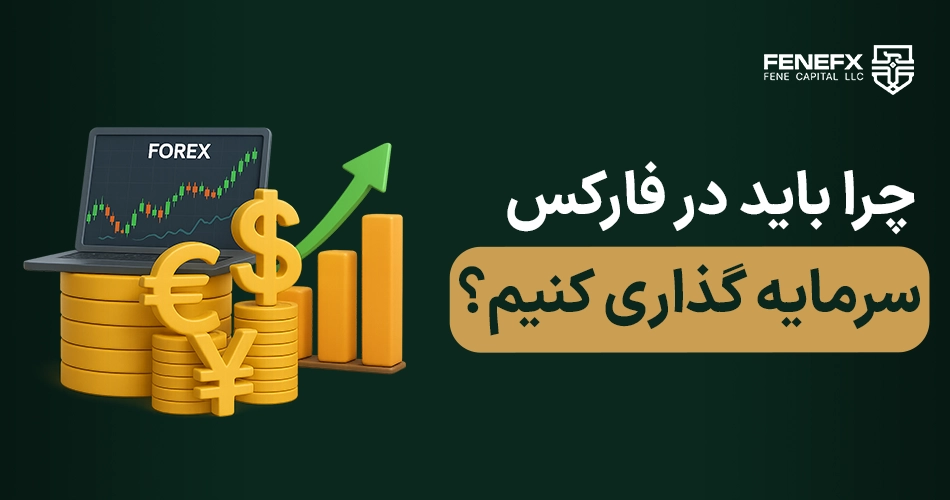 چرا باید در فارکس سرمایهگذاری کنیم؟