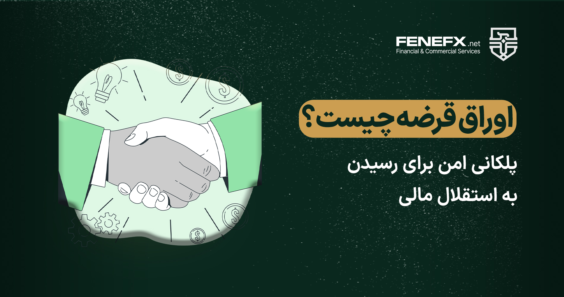 اوراق قرضه چیست؟