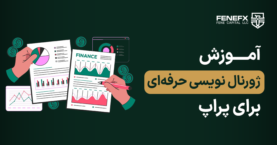 آموزش ژورنال نویسی حرفه‌ای برای پراپ