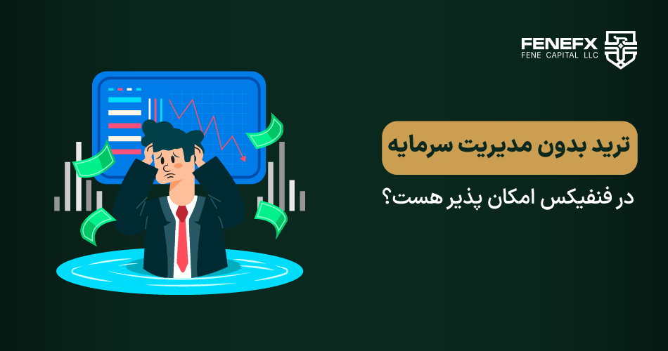 ترید بدون مدیریت سرمایه در فنفیکس امکان پذیر هست؟