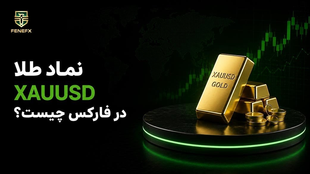 نماد طلا(xau) در فارکس چیست ؟ + بهترین زمان معامله طلا