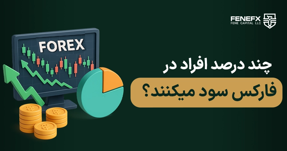 چند درصد افراد در فارکس سود میکنند؟