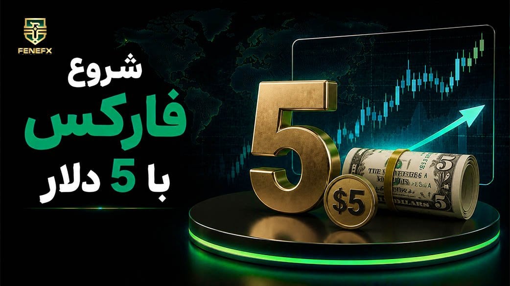 شروع فارکس با 5 دلار