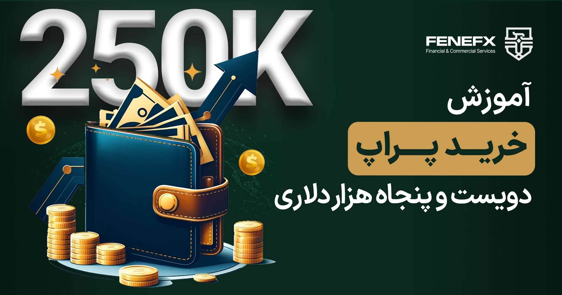 آموزش خرید حساب پراپ 250 هزار دلاری در فنفیکس