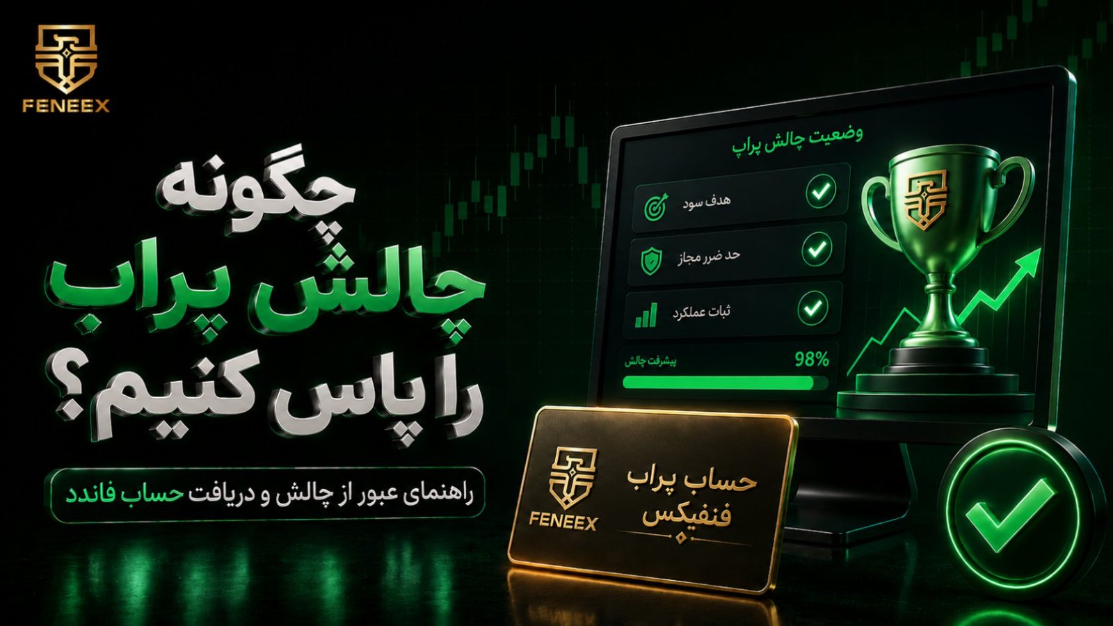 چگونه چالش پراپ را پاس کنیم؟ راهنمای کامل در سال ۲۰۲۶