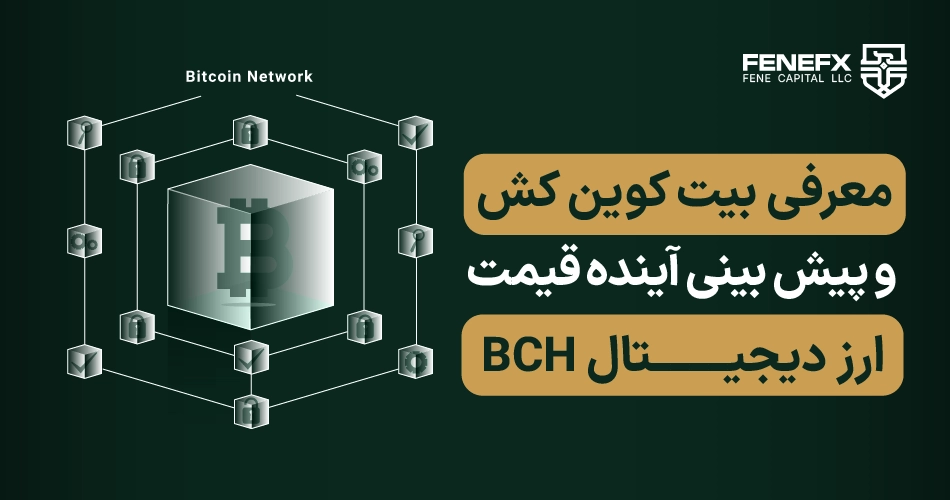 سختی شبکه (network difficulty) چیست و چه رابطه ای با قیمت بیت کوین دارد؟