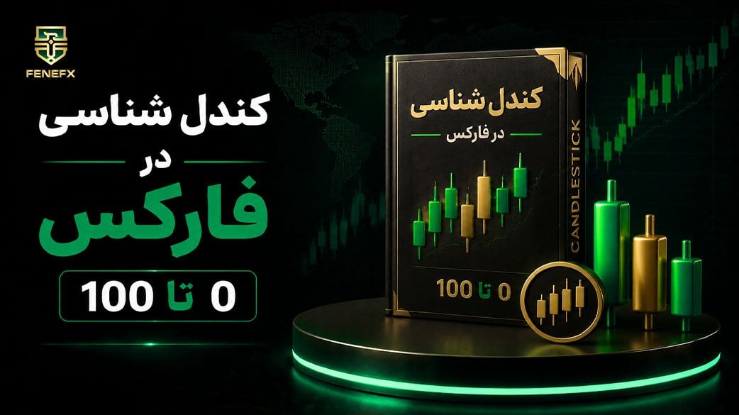 کندل شناسی در فارکس چیست ؟