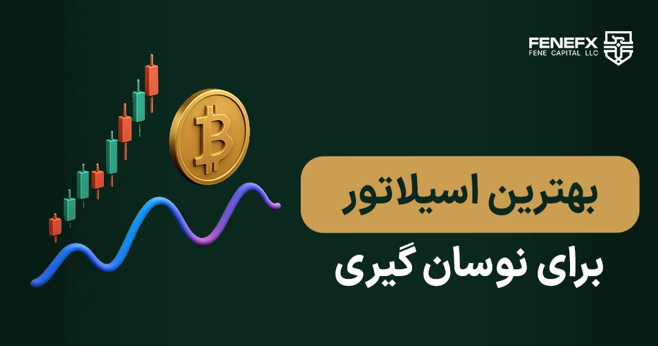 بهترین اسیلاتور برای نوسان گیری