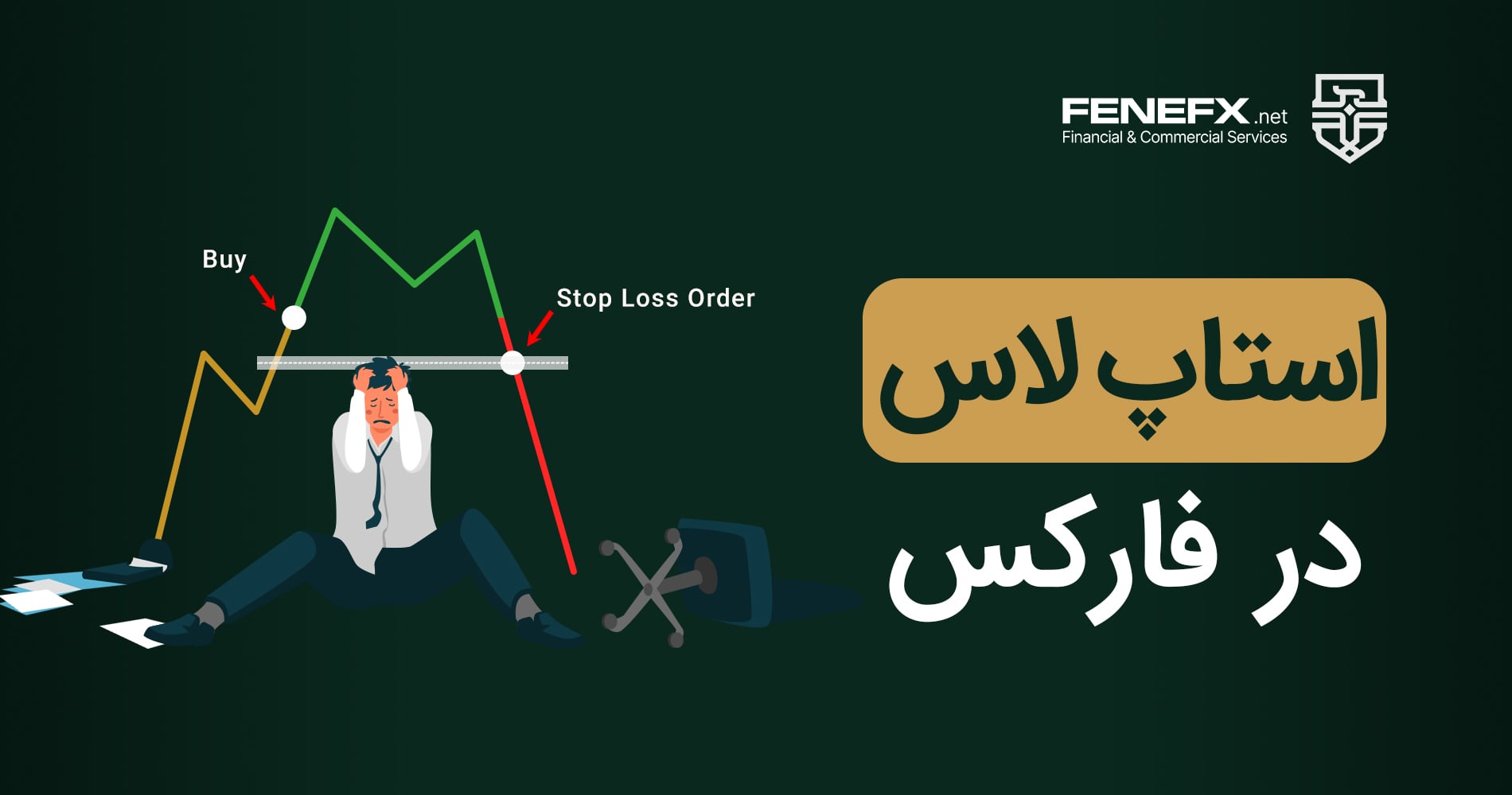 استاپ لاس در فارکس چیست؟
