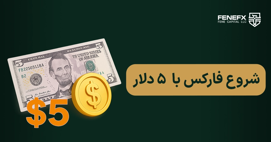 شروع فارکس با 5 دلار