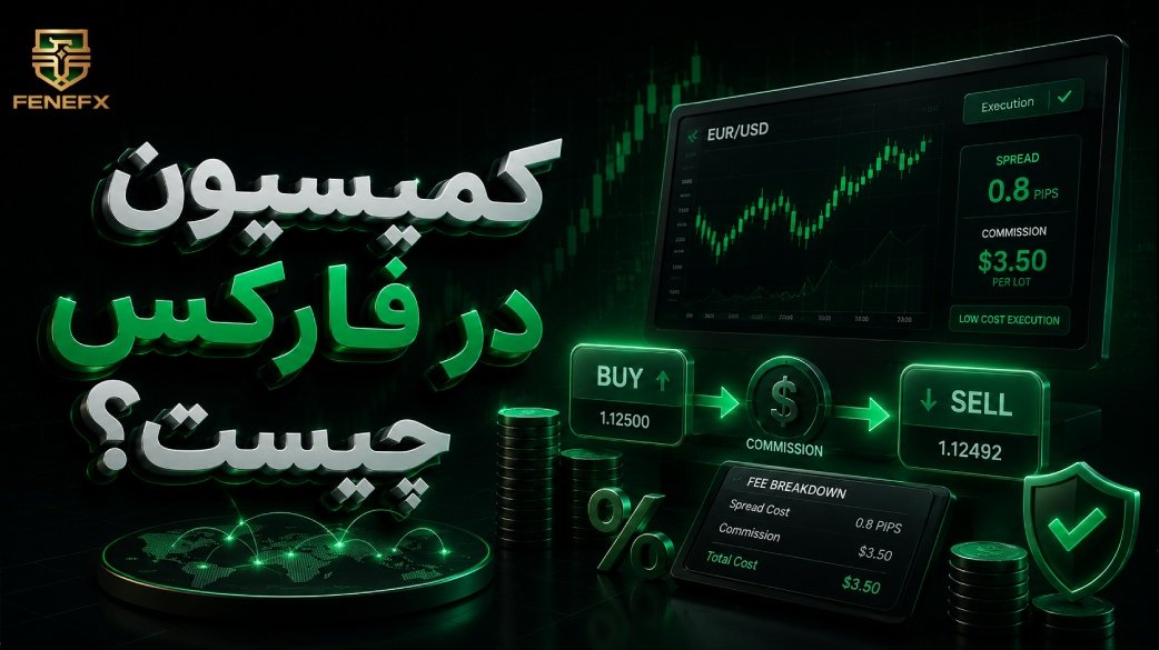 کمیسیون در فارکس چیست؟