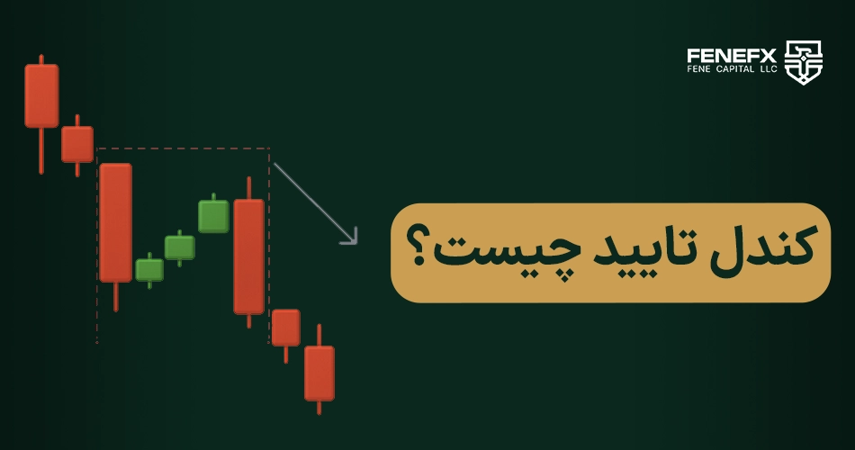 کندل تایید چیست؟