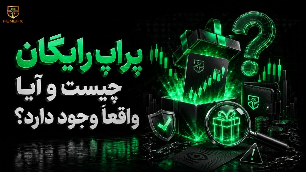 پراپ رایگان چیست و آیا واقعا وجود دارد؟