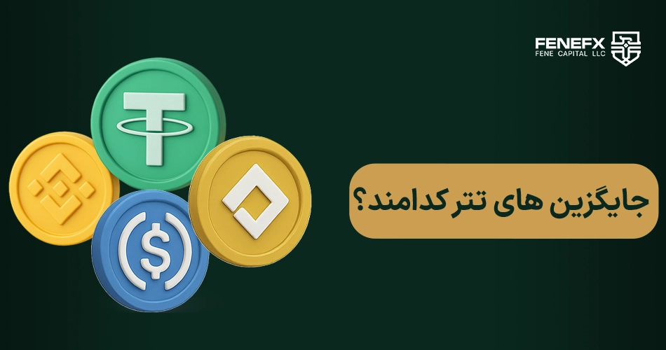 جایگزین های تتر کدامند؟