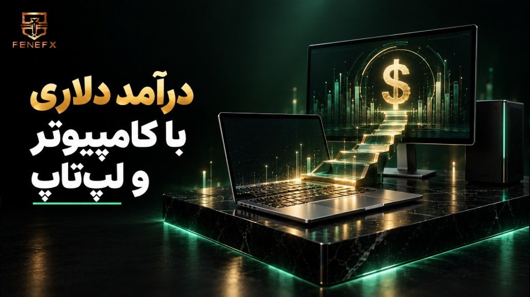 درآمد دلاری با کامپیوتر و لپ تاپ