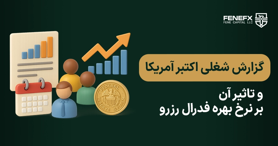 گزارش شغلی اکتبر آمریکا و تاثیر آن بر نرخ بهره فدرال رزرو