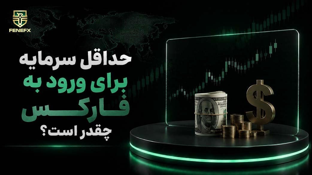 حداقل سرمایه برای ورود به فارکس چقدر است؟