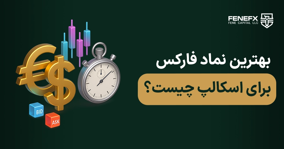 بهترین نماد فارکس برا اسکالپ