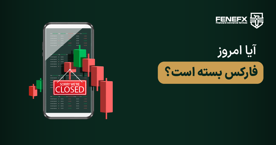 آیا امروز فارکس بسته است؟ تقویم تعطیلات فارکس 2025
