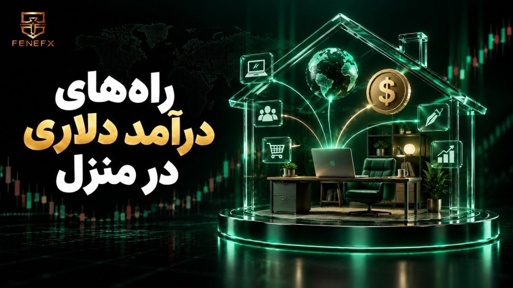 راه های درآمد دلاری در منزل؛ ۱۴ روش واقعی + راهنمای نقد کردن درآمد