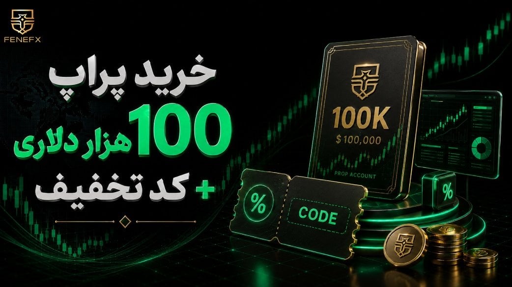 خرید پراپ 100 هزار دلاری + کد تخفیف