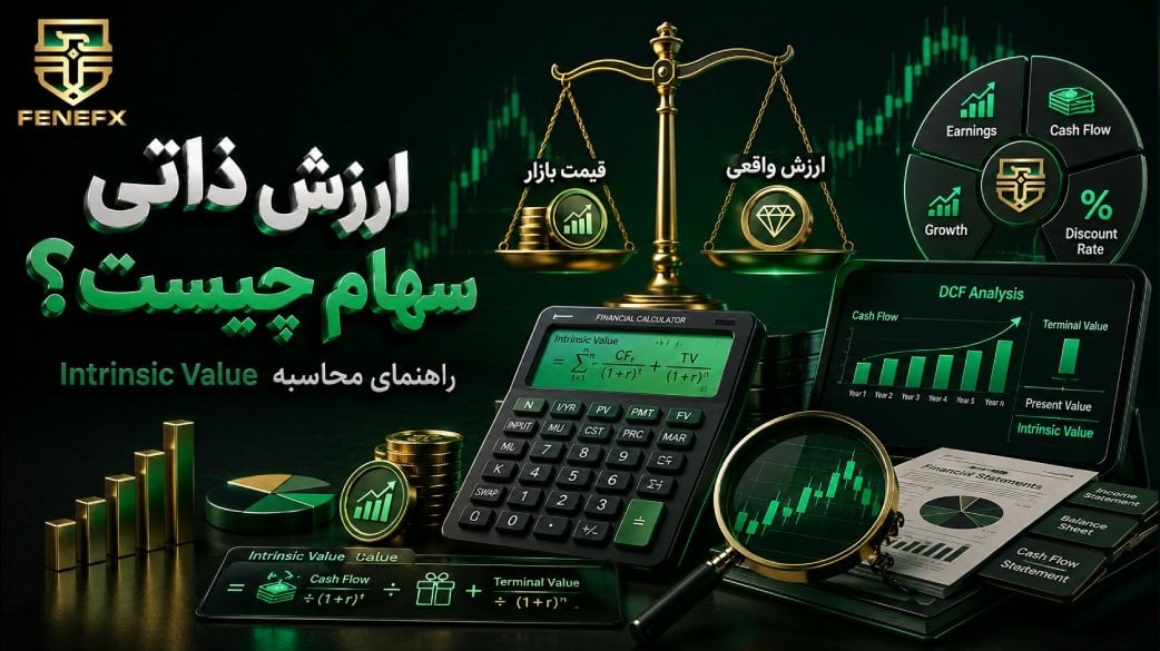 ارزش ذاتی سهام چیست و چگونه محاسبه میشود؟ راهنمای جامع با مثال