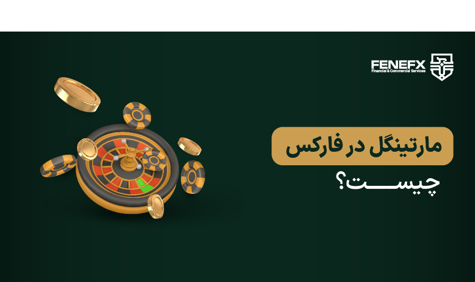 مارتینگل در فارکس چیست؟