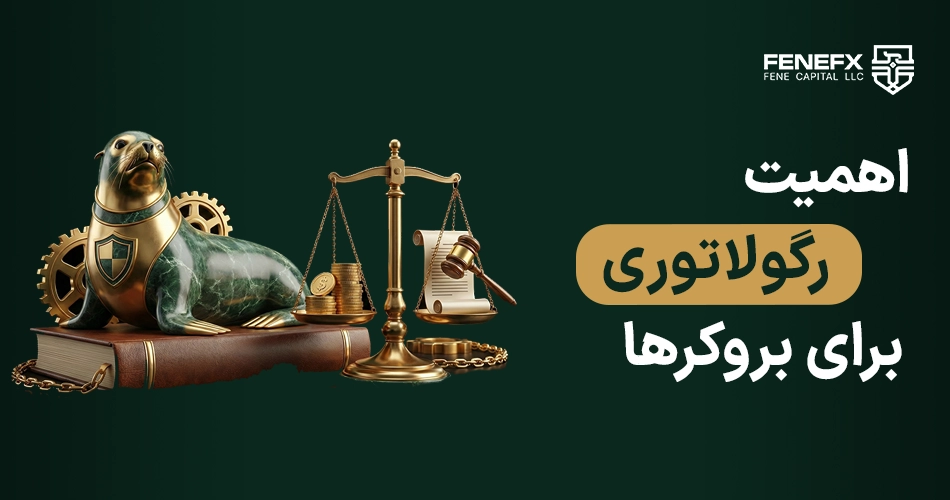 اهمیت رگولاتوری برای بروکر ها